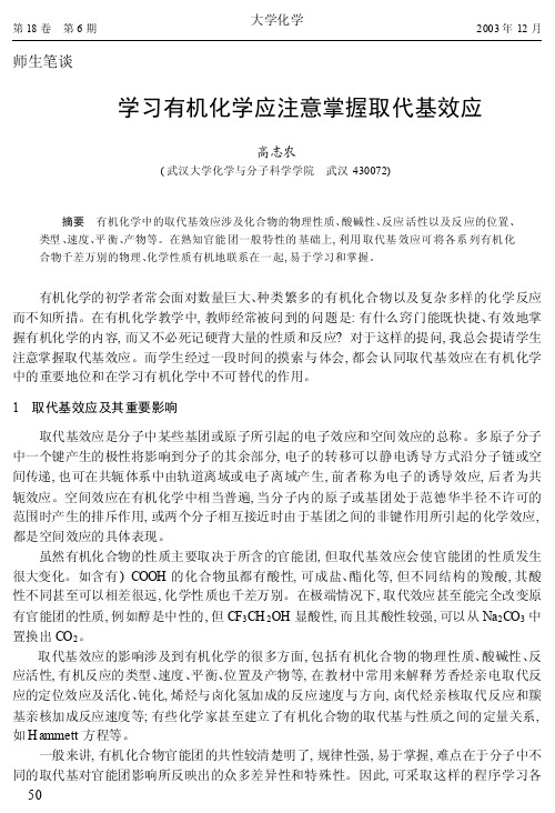 学习有机化学应注意掌握取代基效应