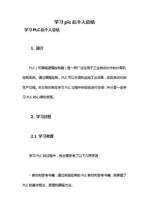 学习plc后个人总结