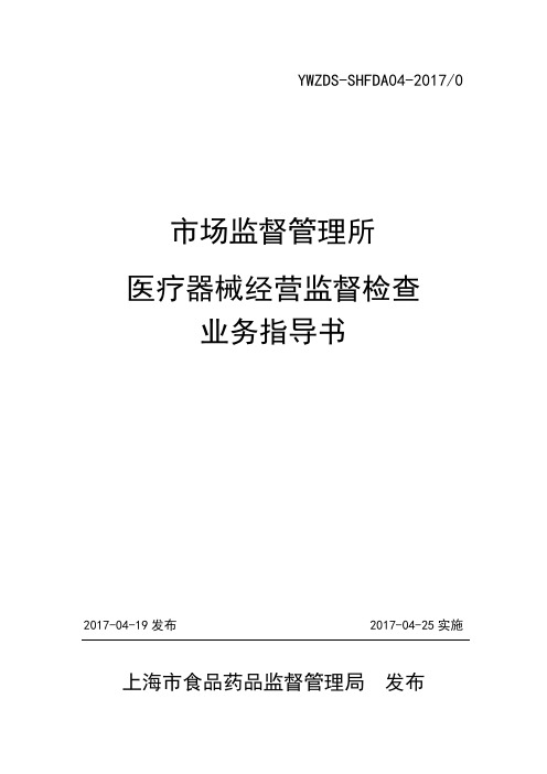 2017年上海市医疗器械经营监督检查业务指导书