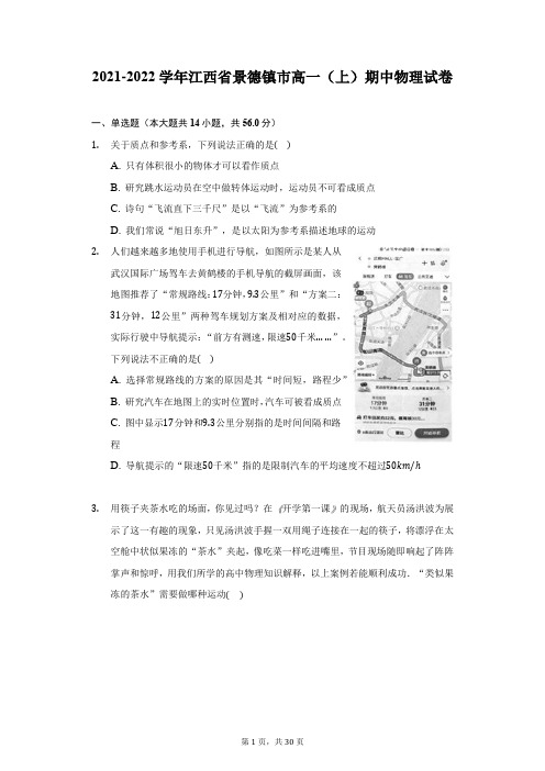 2021-2022学年江西省景德镇市高一(上)期中物理试卷(附答案详解)