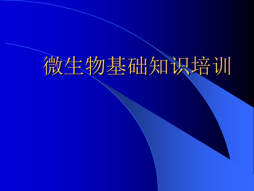 洁净车间员工微生物知识培训