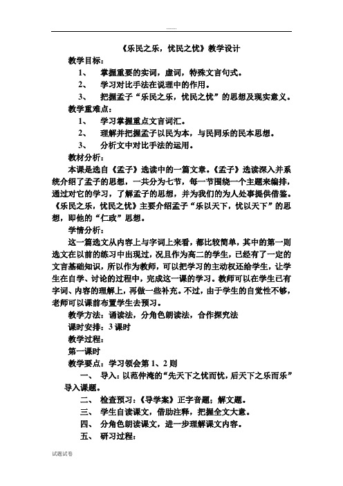 语文人教版高中选修系列 先秦诸子选读《乐民之乐,忧民之忧》教学设计