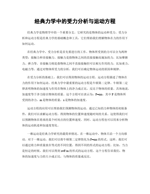 经典力学中的受力分析与运动方程