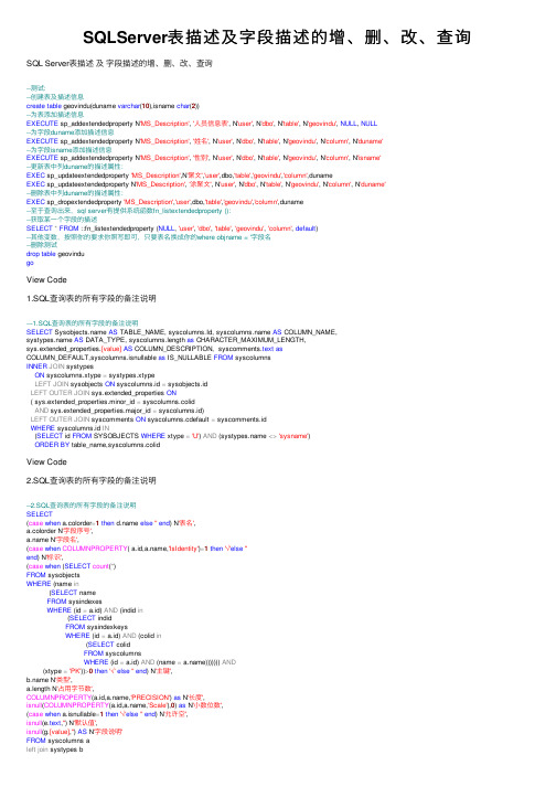 SQLServer表描述及字段描述的增、删、改、查询