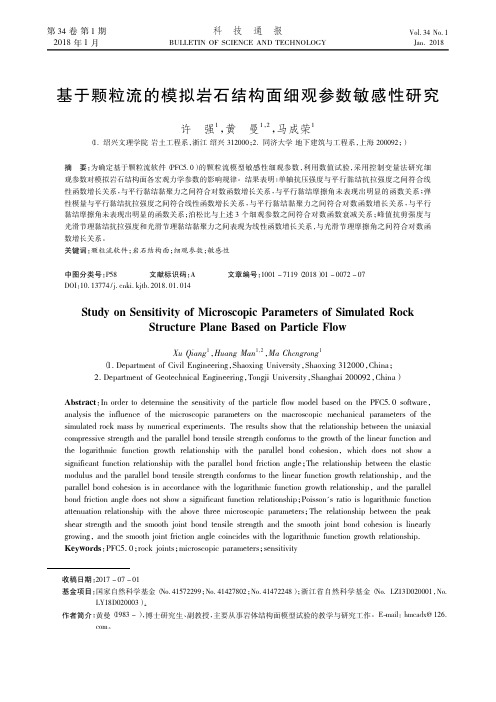 基于颗粒流的模拟岩石结构面细观参数敏感性研究