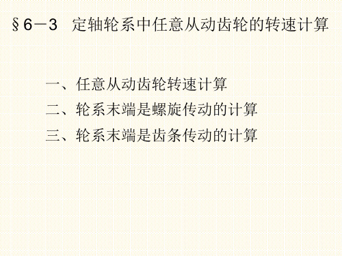 传动比定轴轮系中任意从动齿轮的转速计算