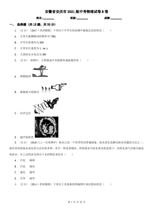 安徽省安庆市2021版中考物理试卷B卷