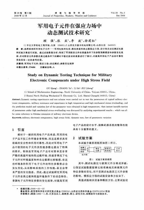 军用电子元件在强应力场中动态测试技术研究