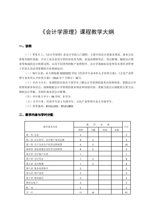 《会计学原理》教学大纲