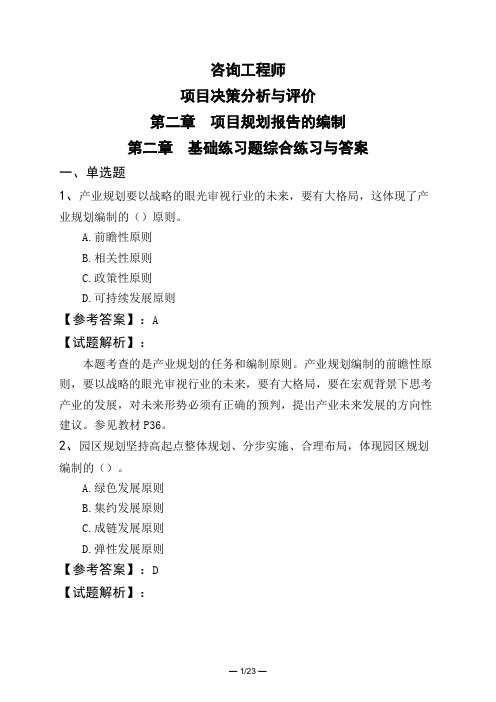 咨询工程师项目决策分析与评价第二章 项目规划报告的编制第二章 基础练习题综合练习与答案