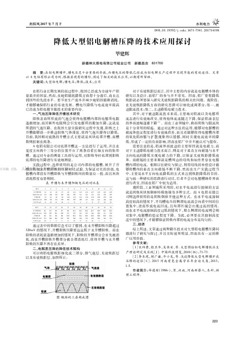 降低大型铝电解槽压降的技术应用探讨