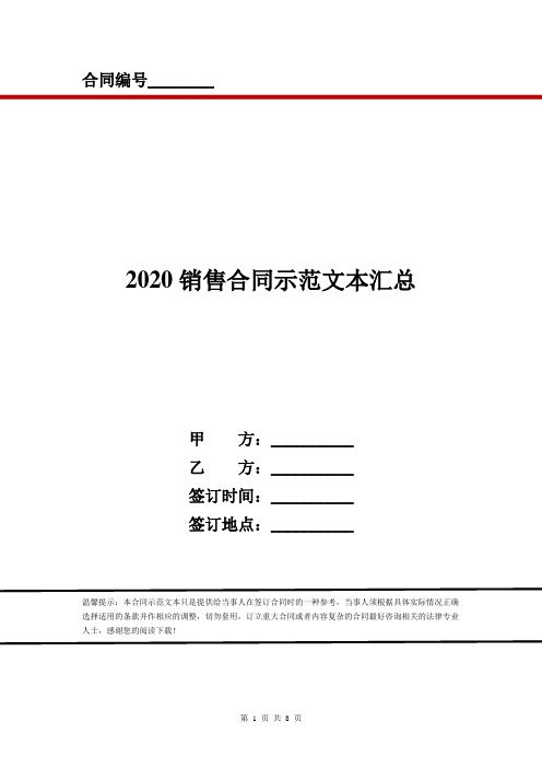 2020销售合同示范文本汇总