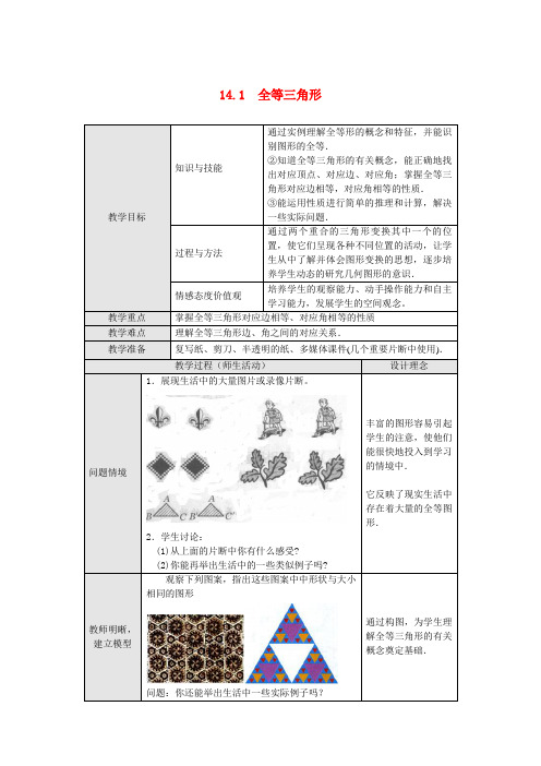 新版【沪科版】八年级上：14.1《全等三角形》教案