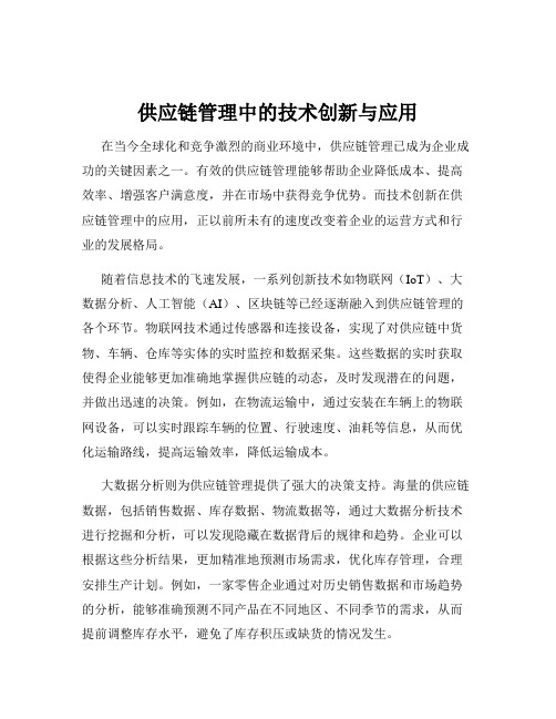 供应链管理中的技术创新与应用