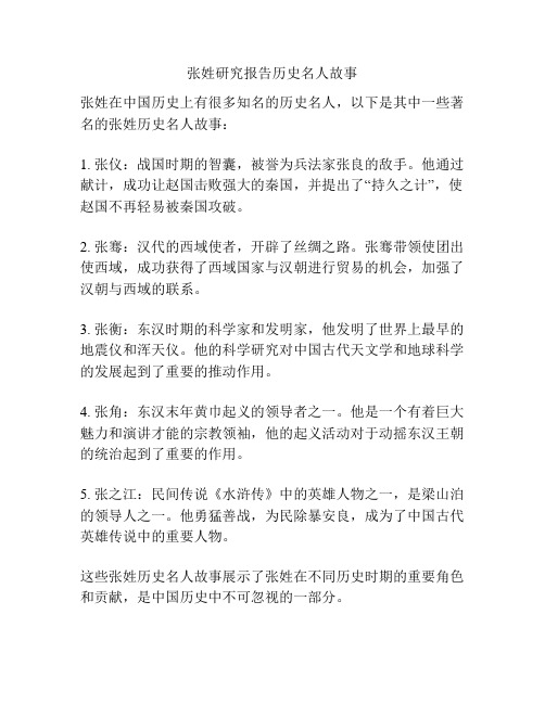 张姓研究报告历史名人故事