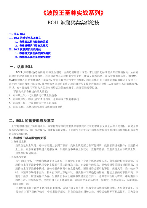 股票技术BOLL波段买卖实战绝技(DOC)