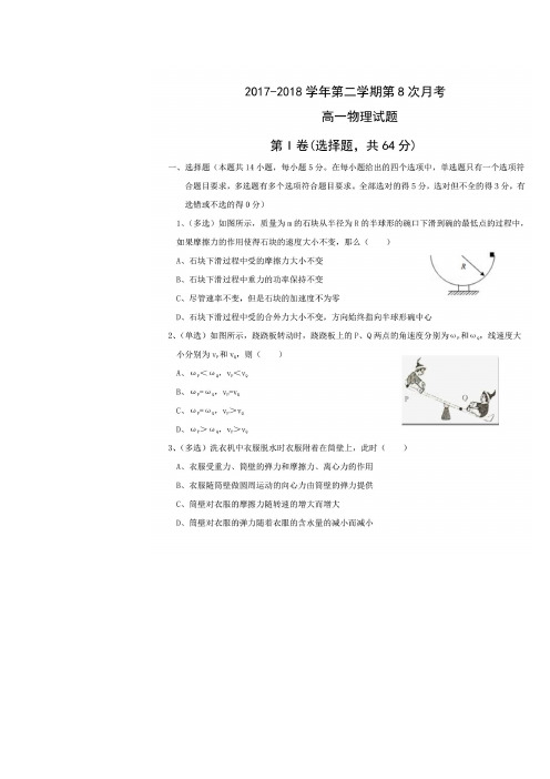 2017-2018学年河北省阜城中学高一下学期第八次月考物理试题 扫描版