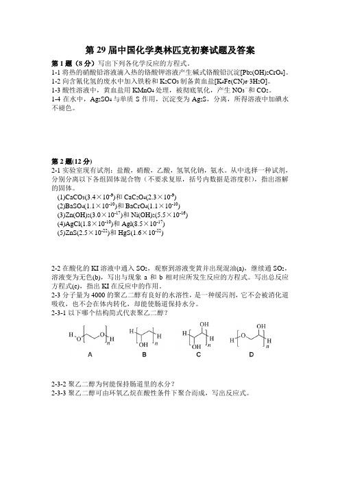 中国化学会2015年(第29届)化学中国化学奥林匹克(初赛)试题及答案(精校版)