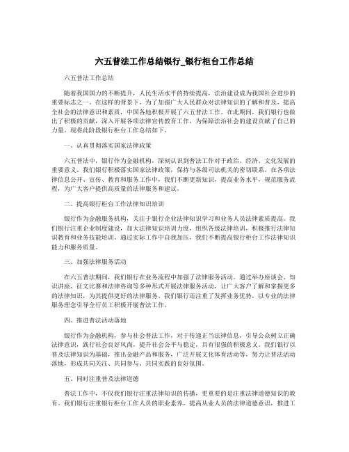 六五普法工作总结银行_银行柜台工作总结