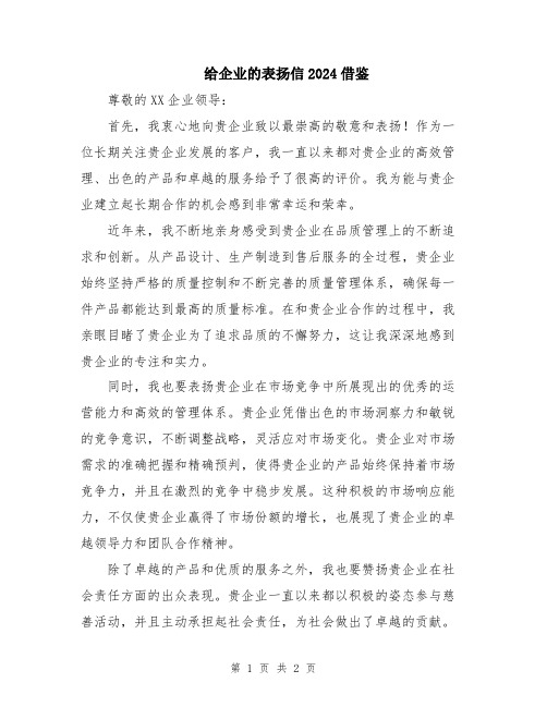 给企业的表扬信2024借鉴