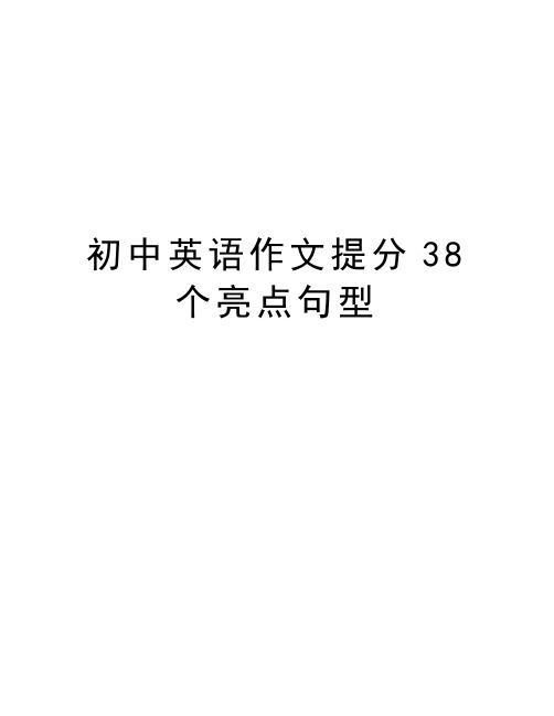 初中英语作文提分38个亮点句型知识讲解