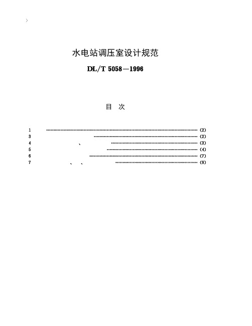 水电站调压室设计规范[DL T5058-1996]条文说明