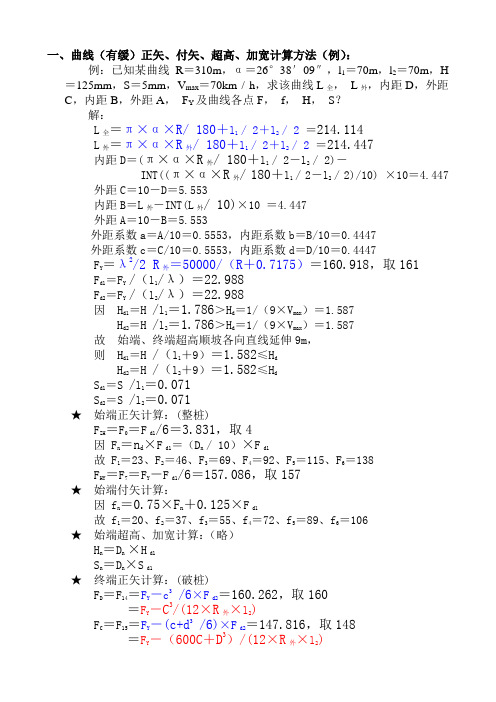 曲线正矢、付矢、超高、加宽的计算方法