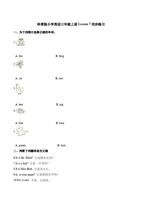 三年级上册英语一课一练-Lesson 7 Is it a bird_同步试题 科普版(三起)(含答案)