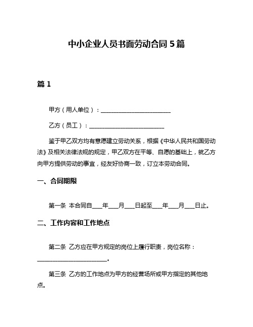 中小企业人员书面劳动合同5篇