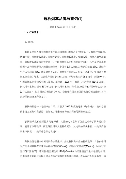 透析烟草品牌与营销1.