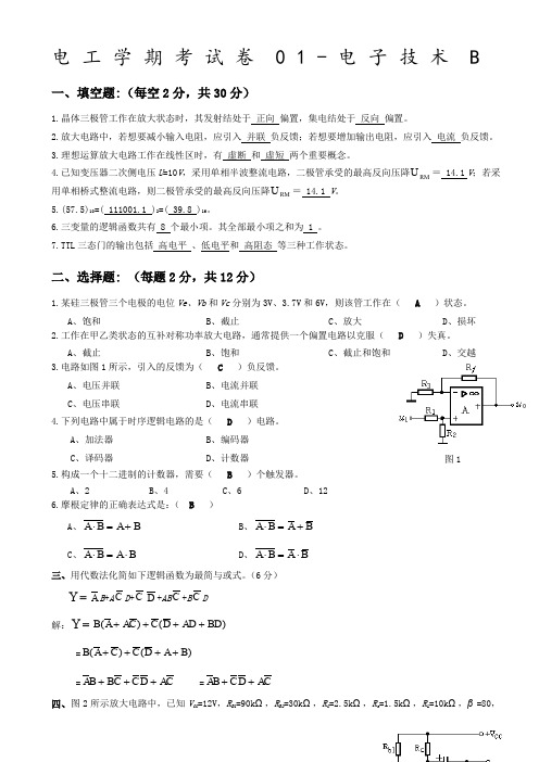 电工学下册电子技术第六版秦曾煌期末考试试题