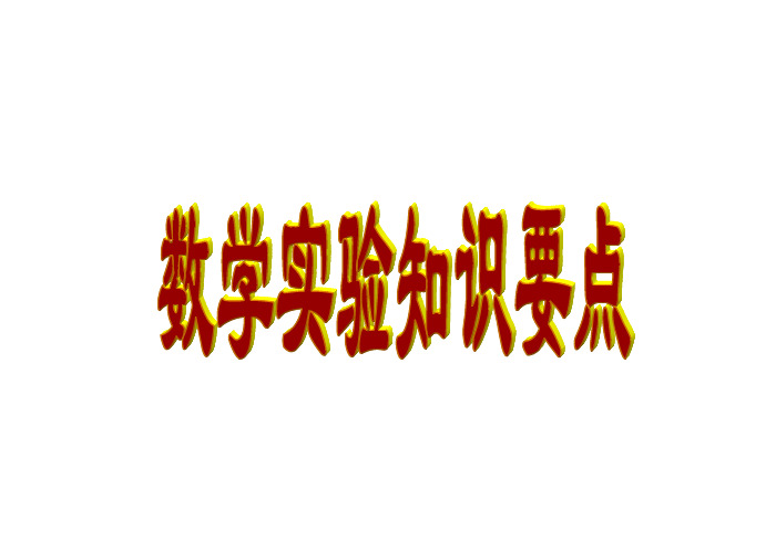 MATLAB数学实验讲义-经典