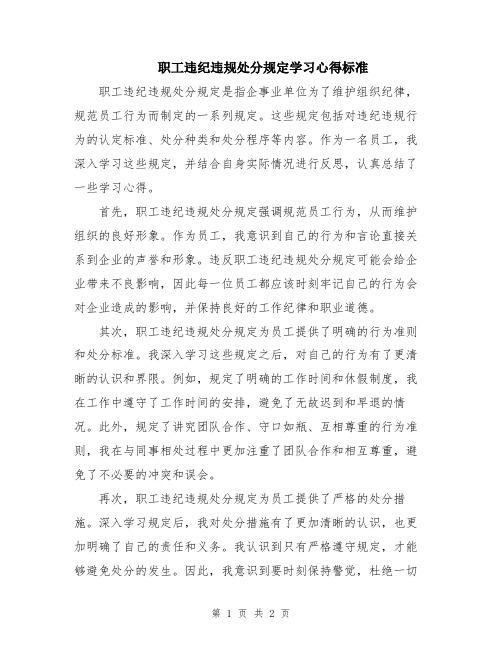 职工违纪违规处分规定学习心得标准