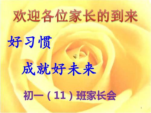 七年级第一学期期中考试家长会资料课件