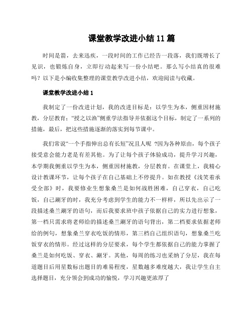 课堂教学改进小结11篇