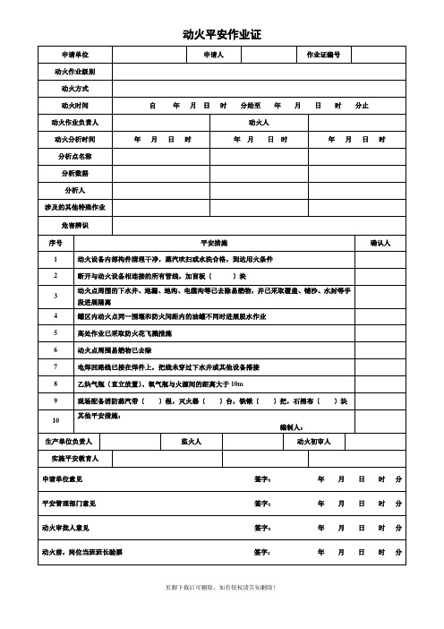 化工公司-八大特殊作业票证(票样) -完整可编辑版