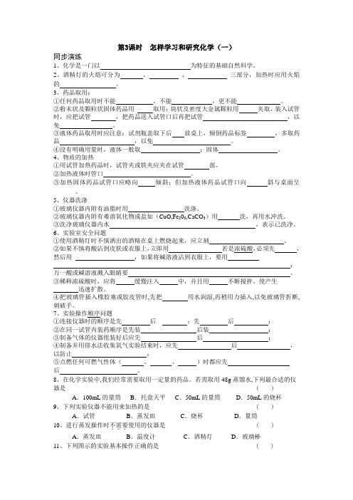 第3课时怎样学习和研究化学(一)