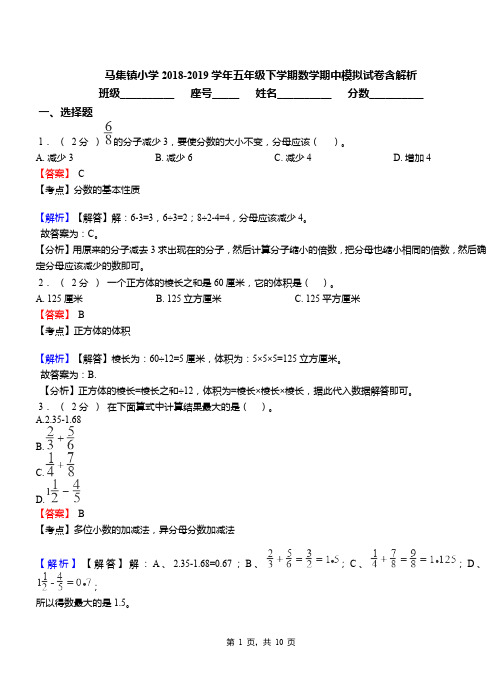 马集镇小学2018-2019学年五年级下学期数学期中模拟试卷含解析