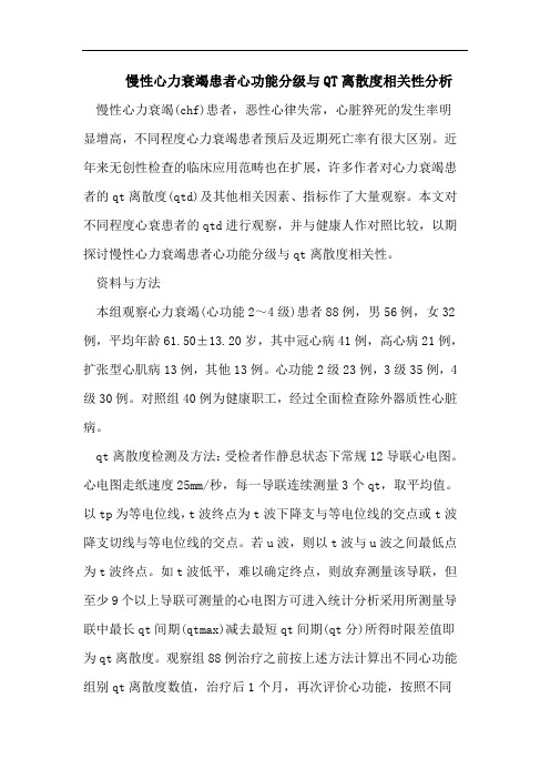 慢性心力衰竭患者心功能分级与QT离散度相关性分析