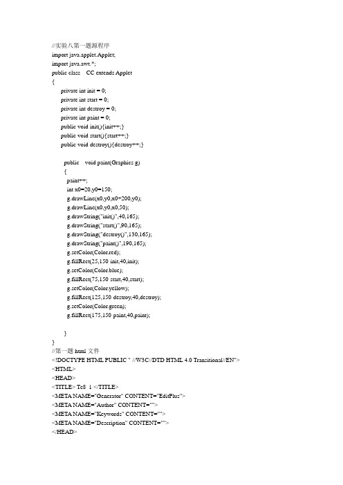 Java实验八-Applet类及应用源码及截图
