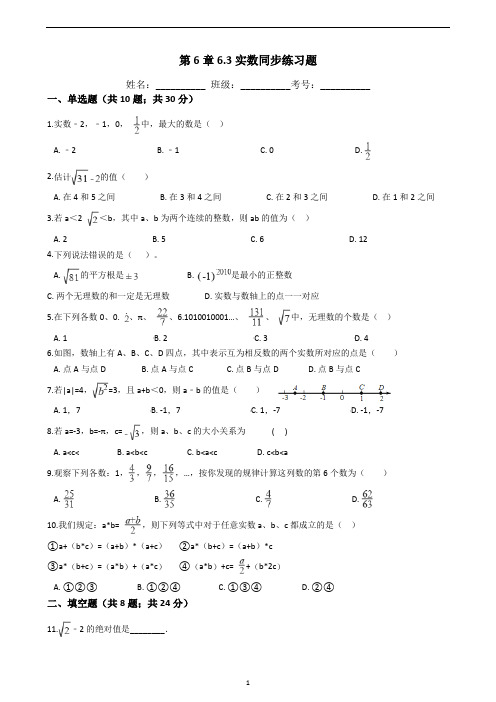 人教版数学七年级下学期第6章6.3实数同步练习题