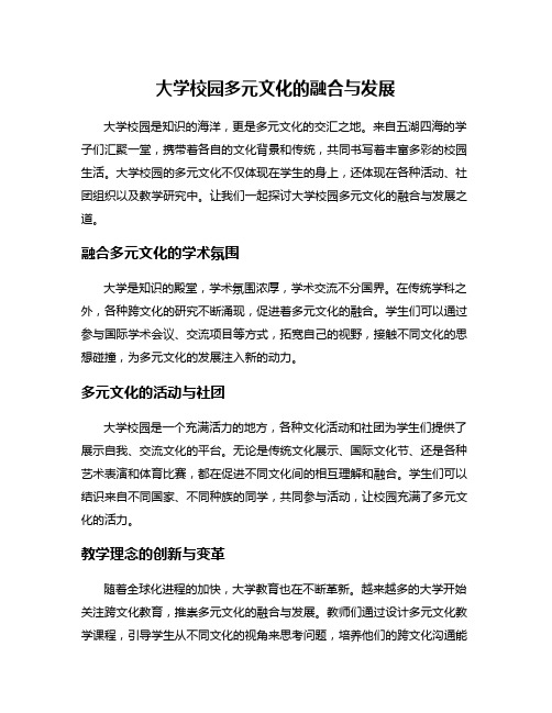 大学校园多元文化的融合与发展