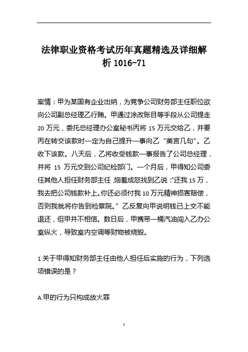 法律职业资格考试历年真题精选及详细解析1016-71