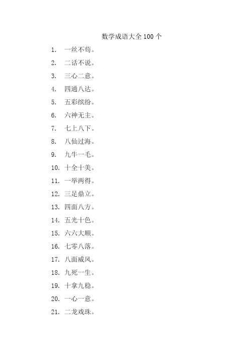 数学成语大全100个