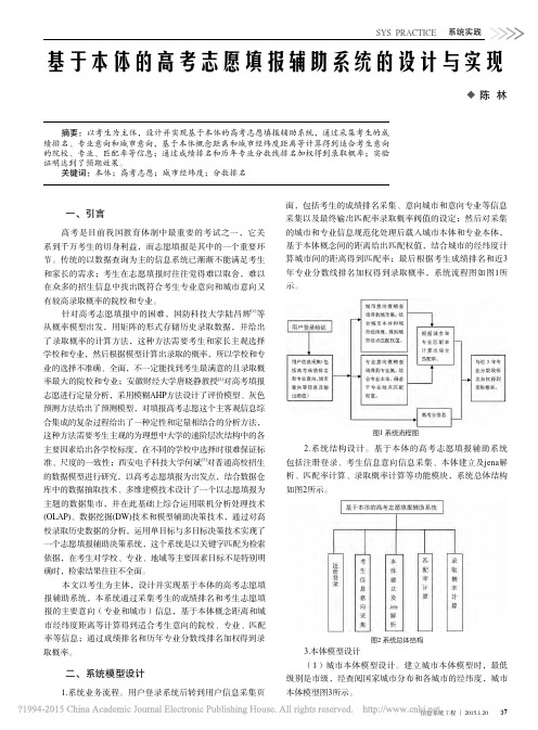 基于本体的高考志愿填报辅助系统的设计与实现_陈林