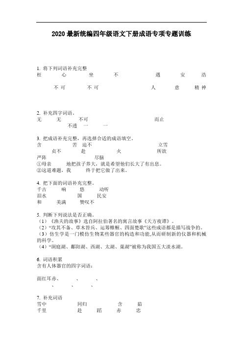 2020最新统编四年级语文下册成语专项专题训练-含答案