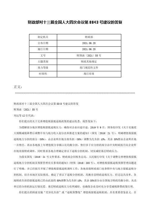 财政部对十三届全国人大四次会议第8843号建议的答复-财预函〔2021〕55号