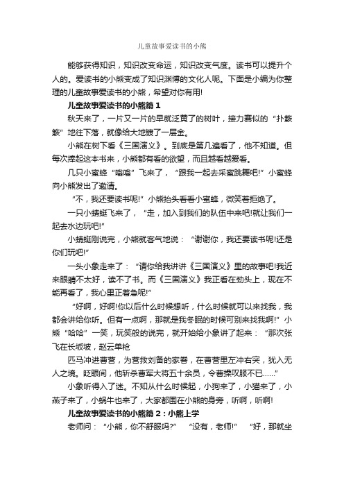 儿童故事爱读书的小熊_儿童故事