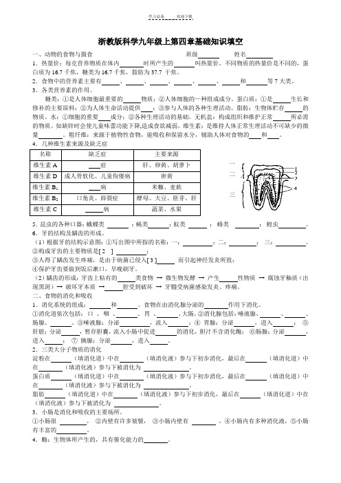 浙教版科学九年级上第四章基础知识填空(有答案)