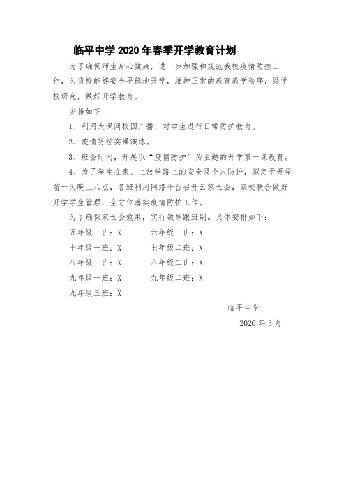 36、2020年春季开学教育计划